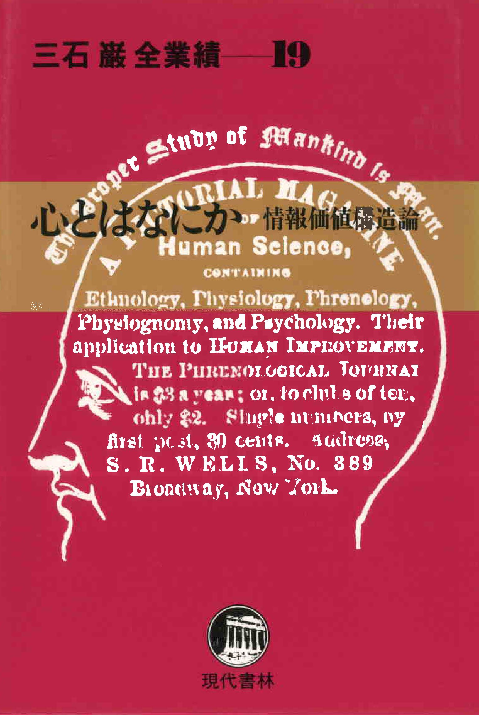 三石巌全業績4 日常生活の健康情報
